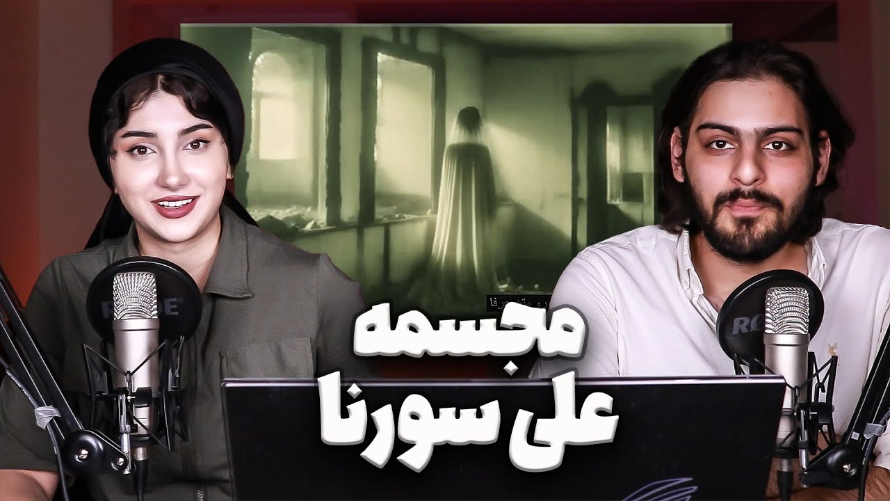 ری اکشن و تحلیل ترک مجسمه از البوم مجسمه ی علی سورنا Mojasameh sorena