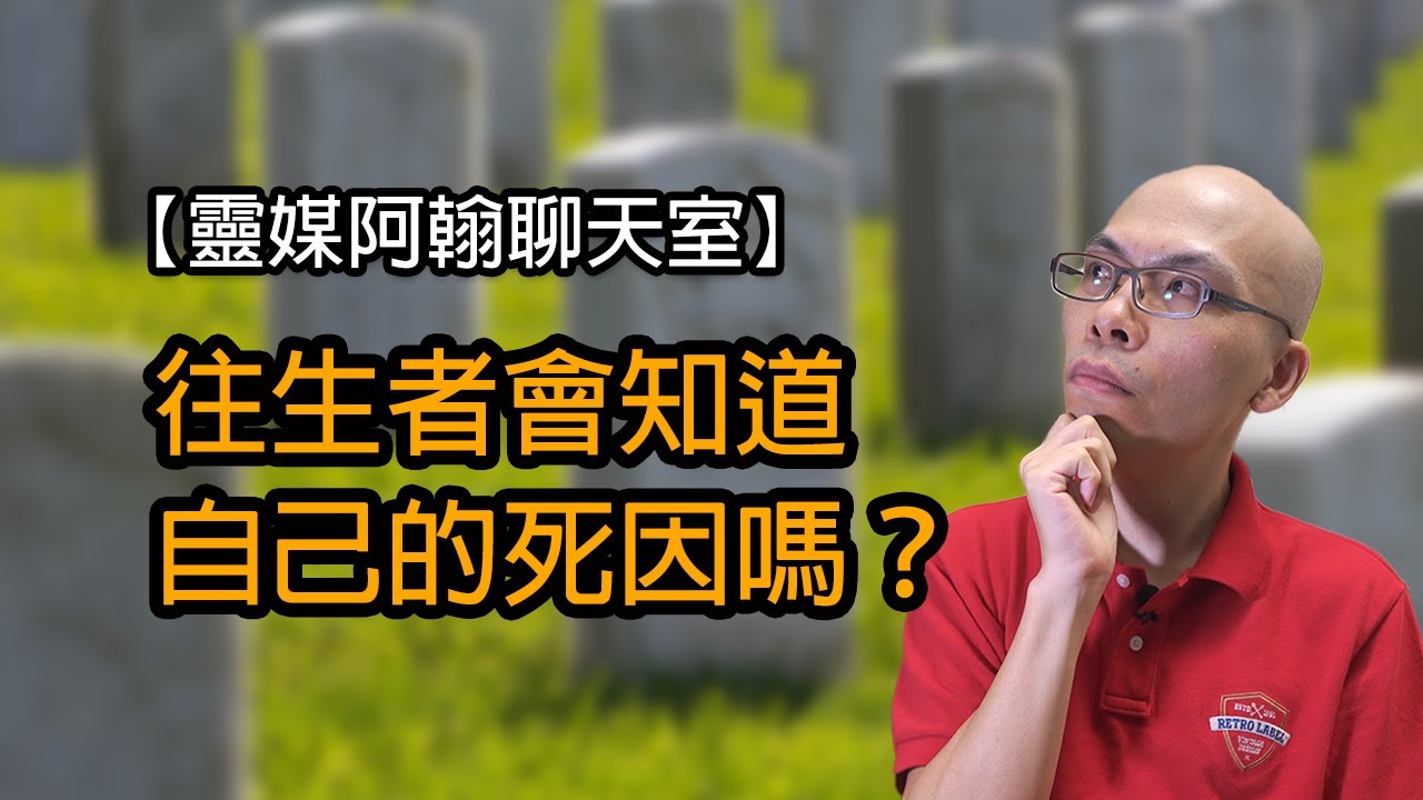 EP181 往生者會知道自己的死因嗎？| 靈媒阿翰聊天室