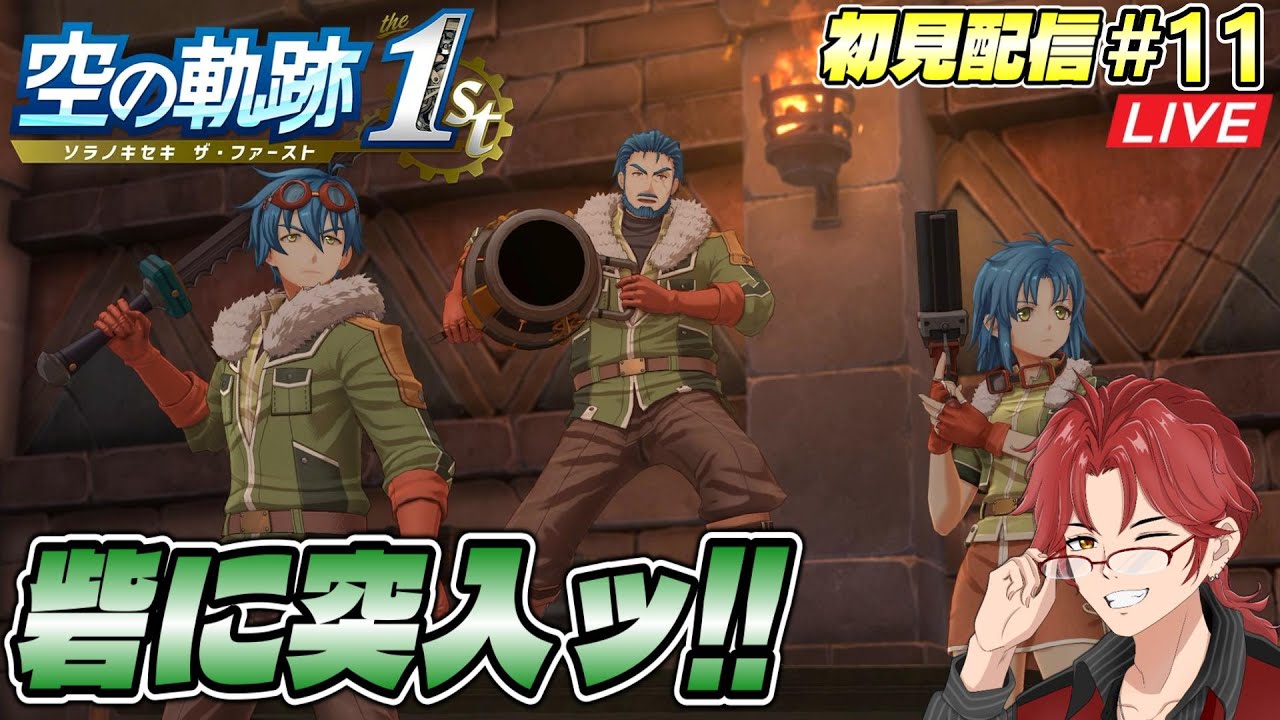 #11 軌跡オタの【空の軌跡the1st】第一章初見攻略☆ボース編！最高の空が帰ってきたーッ！！！【※過去作プレイ済み】 #空の軌跡the1st #初見プレイ #Live