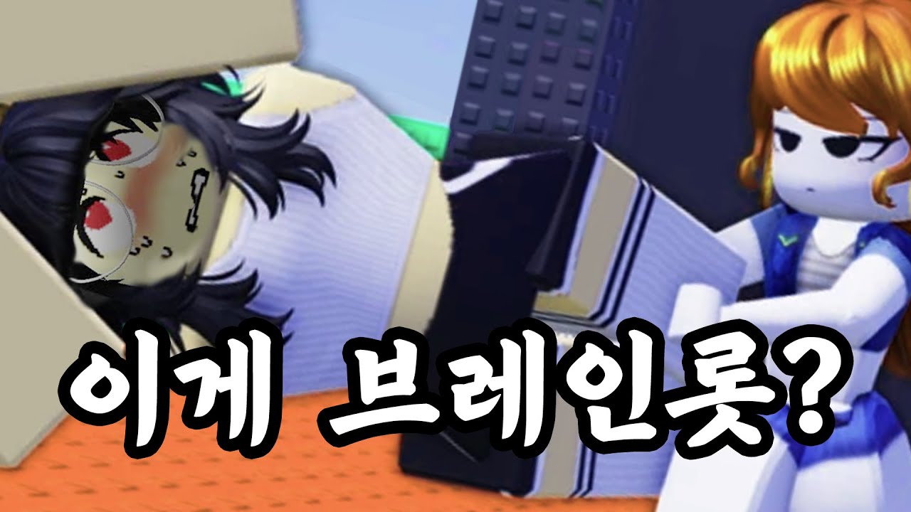 뭔가 이상한 브레인 롯 훔치기 모드