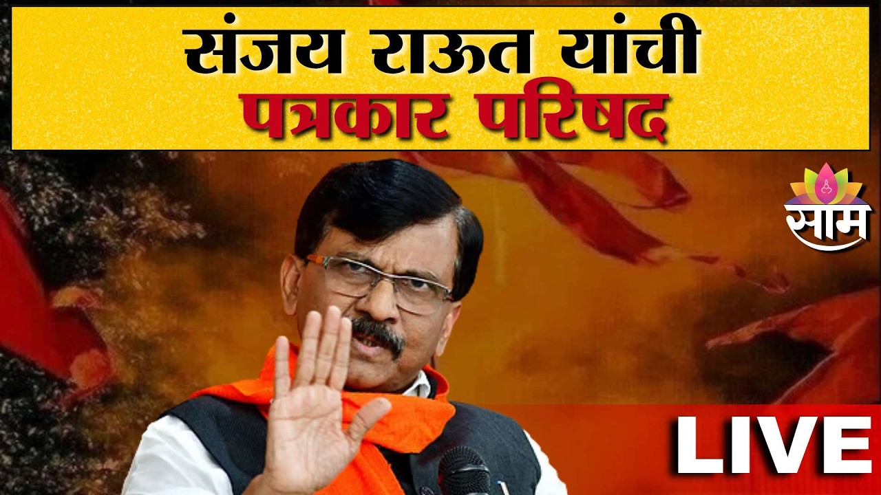 LIVE | संजय राऊत यांची पत्रकार परिषद; कुणावर साधणार निशाणा? | Sanjay Raut PC