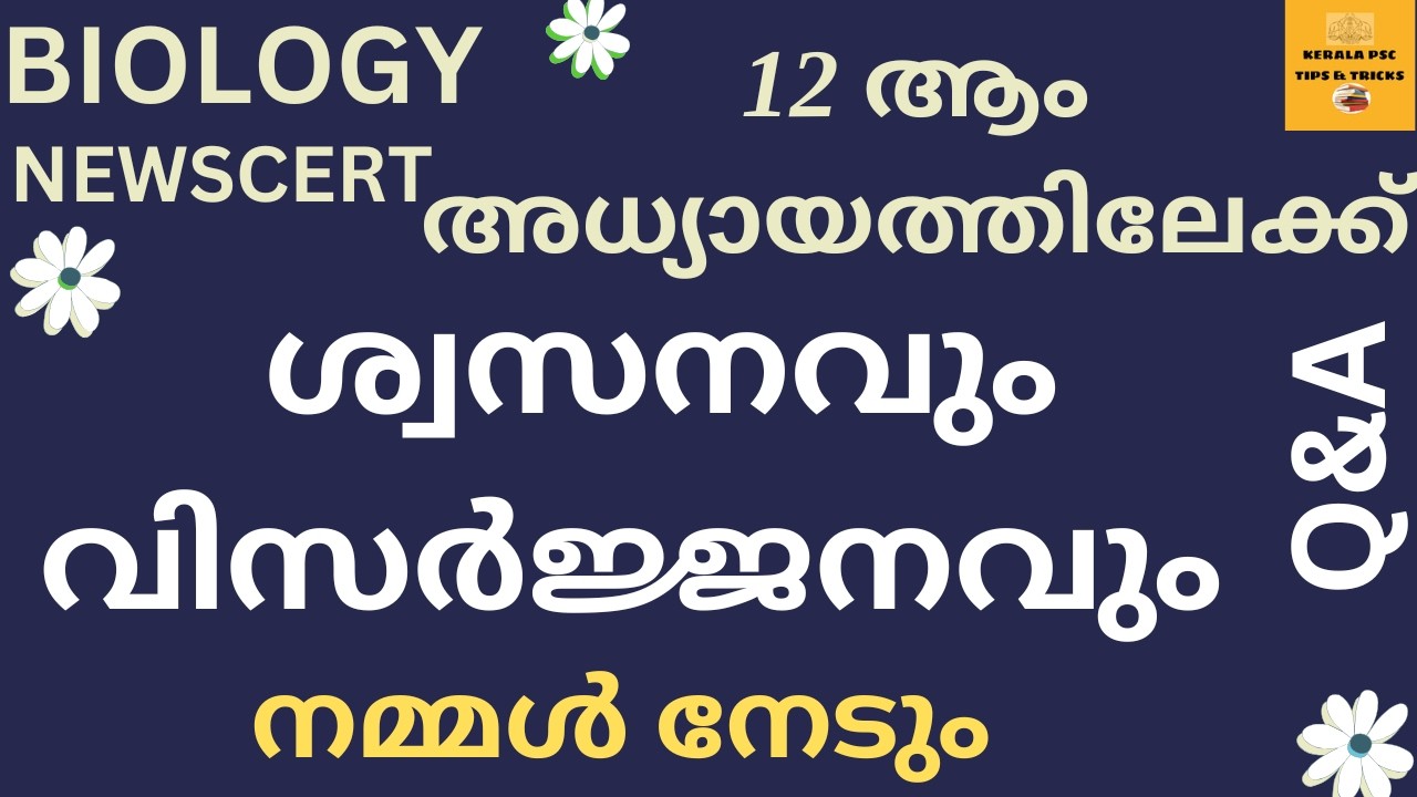 BIOLOGY NEWSCERT-DAY12 PSC യുടെ ചോദ്യങ്ങൾ ഇവിടെയുണ്ട് 🔥 വരുന്ന പരീക്ഷകൾ നിങ്ങൾ നേടുംVFA LG SBEVCOLDC