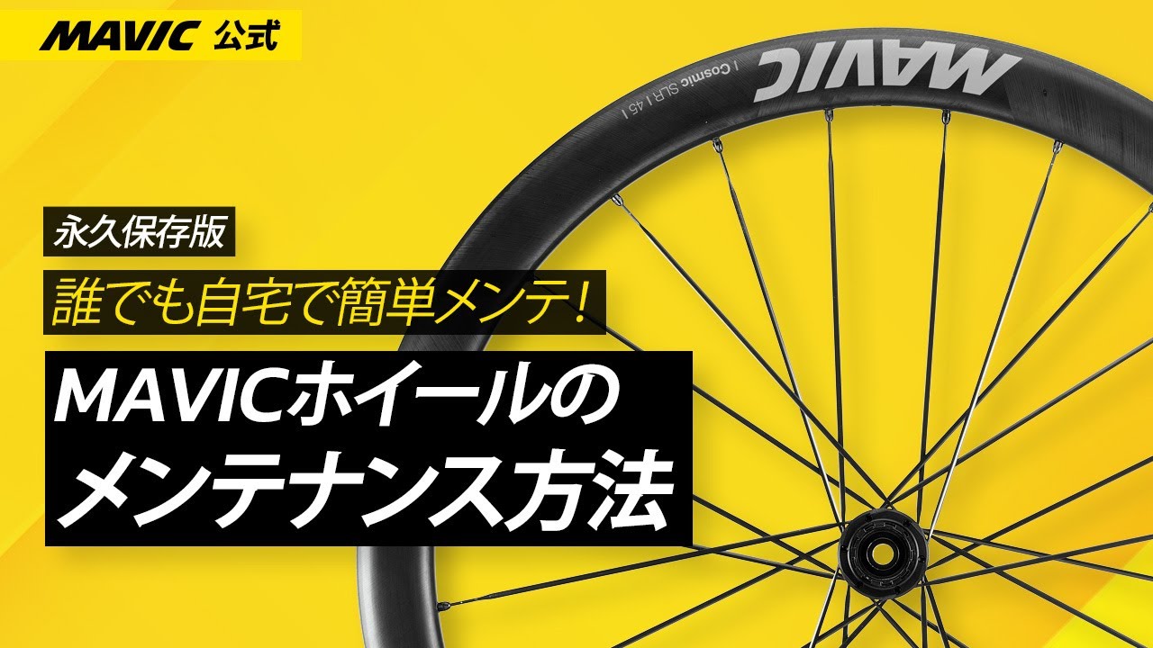 【永久保存版】誰でも自宅で簡単メンテ！MAVICホイールのメンテナンス方法