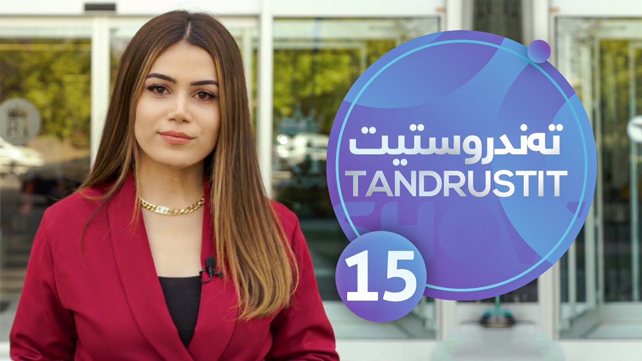Tandrustit - Alqay 15 گرنگی سۆنەر بۆ ئافرەتی دووگیان