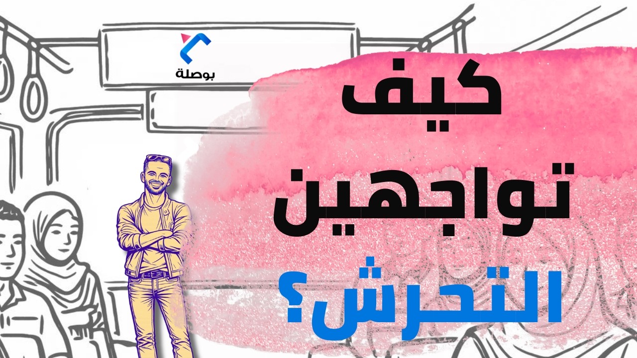 كيف تواجهين التحرش؟ خطوات بسيطة للتعامل مع الموقف