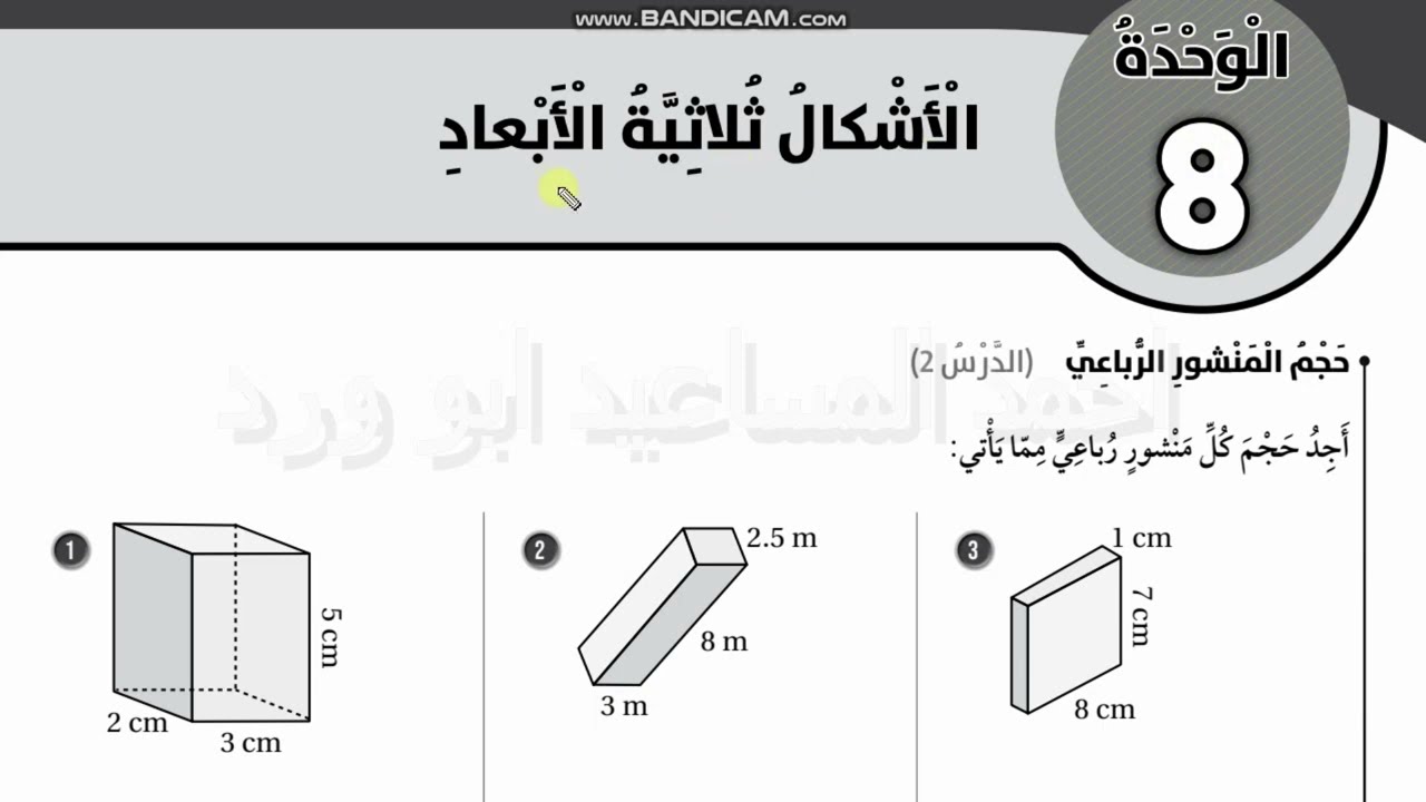 اوراق العمل الداعمة الوحدة 8 ثامن الاشكال ثلاثية الابعاد الفصل الثاني ابو ورد المساعيد 2024  - 2025
