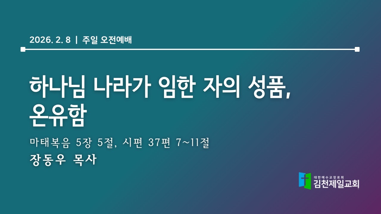 2026.2.8 |  김천제일교회 주일 오전예배 l 하나님 나라가 임한 자의 성품, 온유함  | 장동우 목사