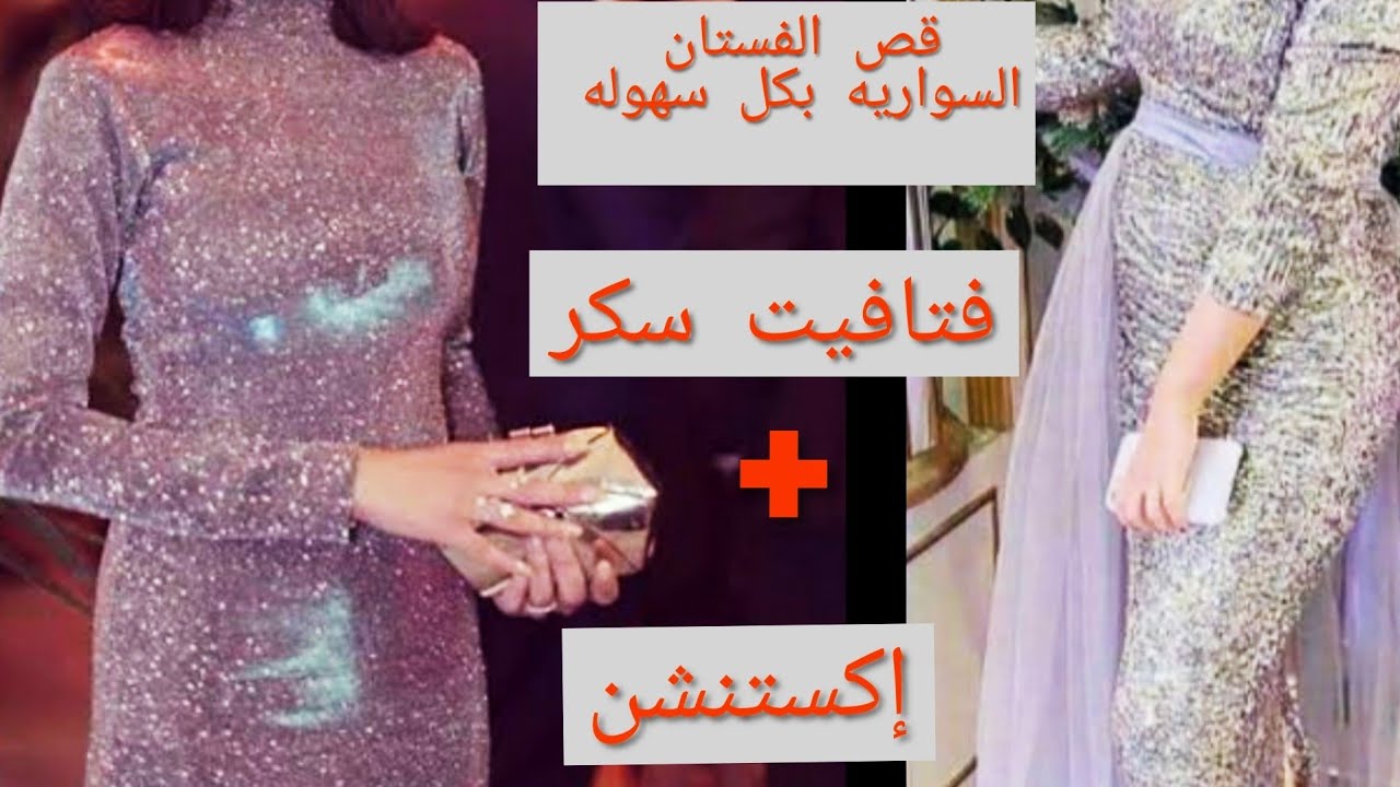 طريقة قص فستان سواريه صك بإكستنشن بكل التفاصيل .مهم لا يفوتك.#كورس_خياطة #تعليم_تفصيل