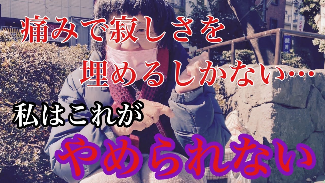 女性ホームレスの闇に迫る　上野公園で孤独に生活している現実が明らかに＃上野＃貧困＃ホームレス#カラオケ＃戦争