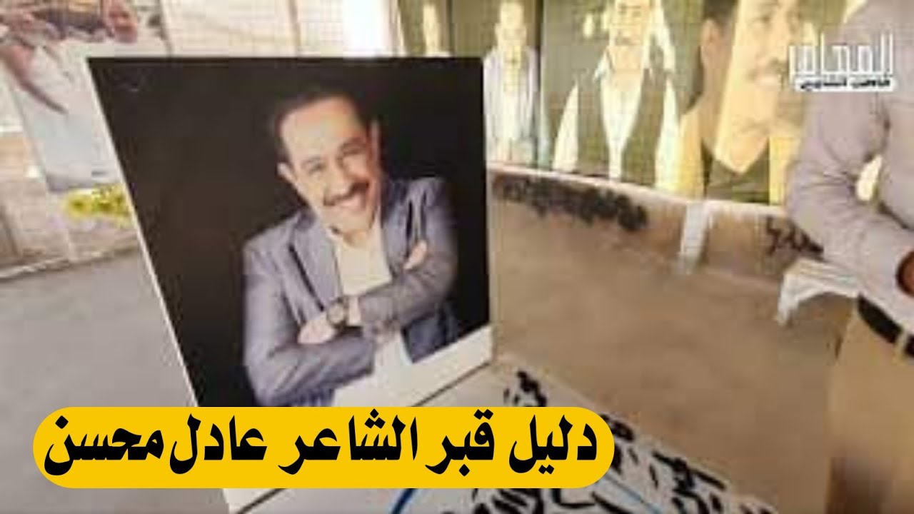 الدليل قبر الشاعر الكبير عادل محسن رحمه الله#المغامر_فاضل_الشامي