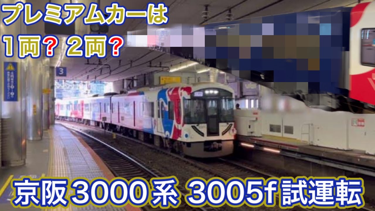 京阪3000系 3005f試運転 プレミアムカーは1両？ 2両？