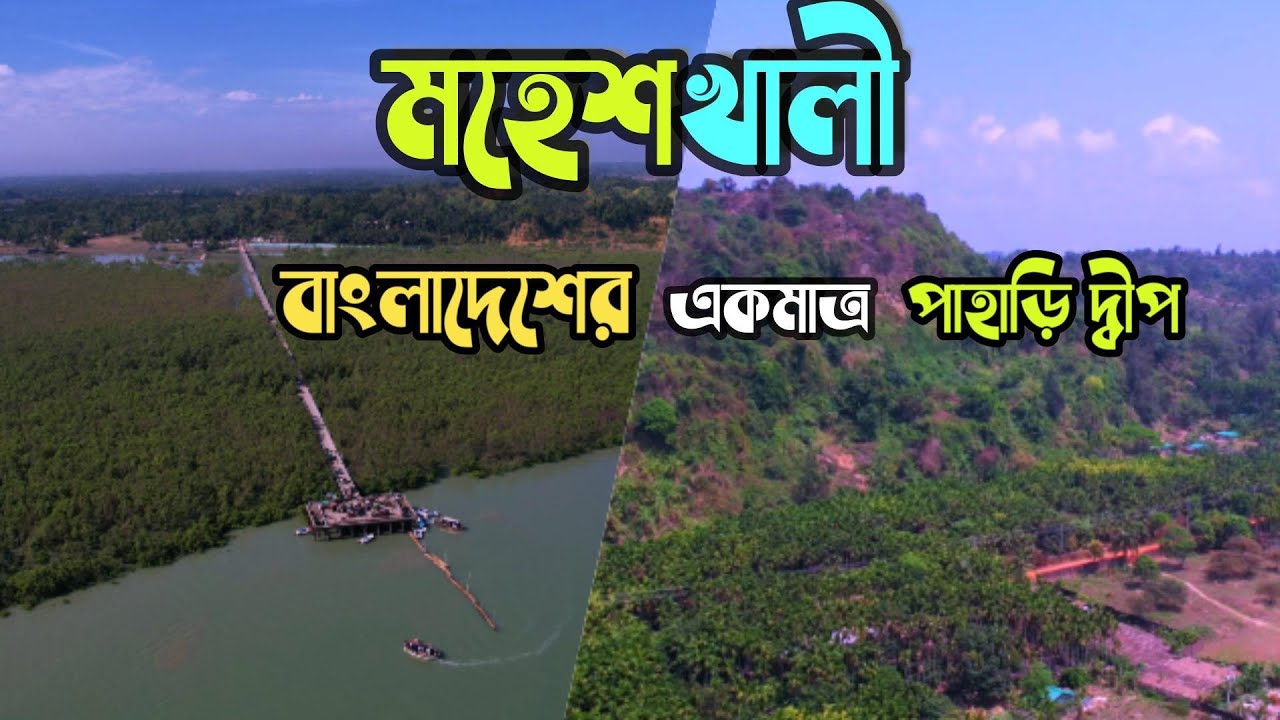 বাংলাদেশের একমাত্র পাহাড়ি দ্বীপ মহেশখালী | Moheshkhali | Moheshkhali Tourist Spots | Traveler Roman