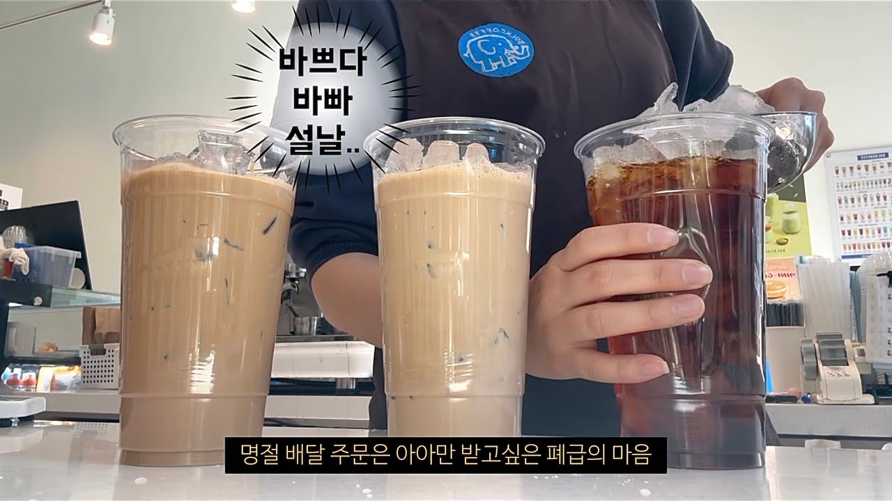설날에 출근한 카페 알바생의 하루 | 벌크커피 브이로그 | Cafe Vlog