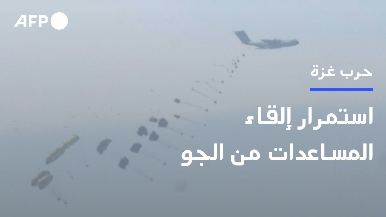 استمرار إلقاء المساعدات من الجو فوق قطاع غزة | AFP