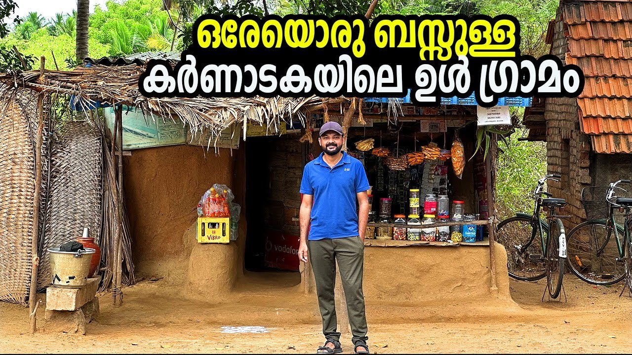 കുറെ വർഷങ്ങൾ പിന്നോട്ട് പോയതുപോലെ |കർണാടകയിലെ ഉൾ ഗ്രാമങ്ങൾ ഇപ്പോഴും ഇങ്ങനെ | inner village Karnataka