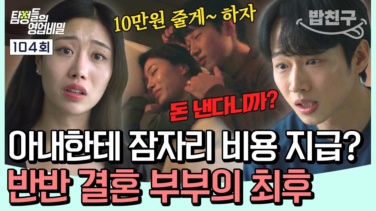 [#밥친구] 아내한테 잠자리 비용 지급? 10원 단위도 칼같이 계산하는 반반 결혼 MZ 부부🔥| #탐정들의영업비밀 104회