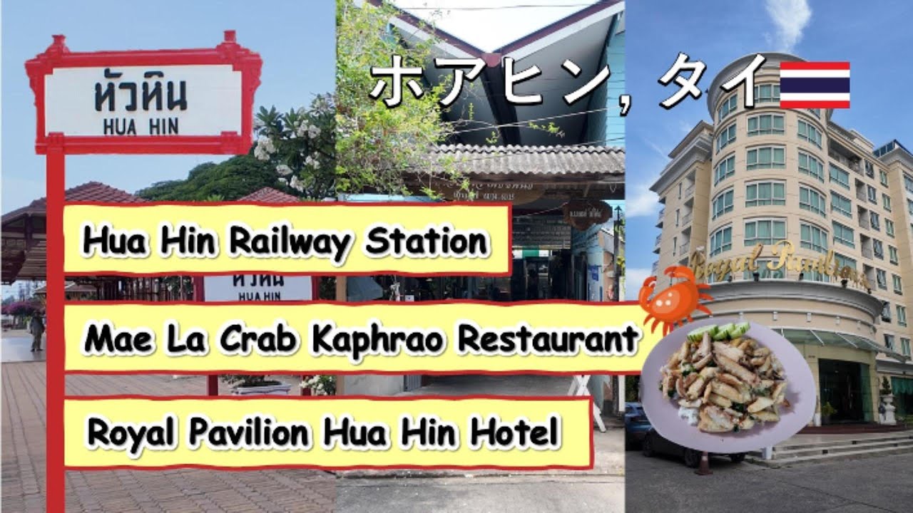 [Thailand][Hua Hin]EP1 ホアヒン　Hua Hin Station ◼️ Mae La Crab Kaphrao ◼️ Royal Pavilion Hua Hin Hotel
