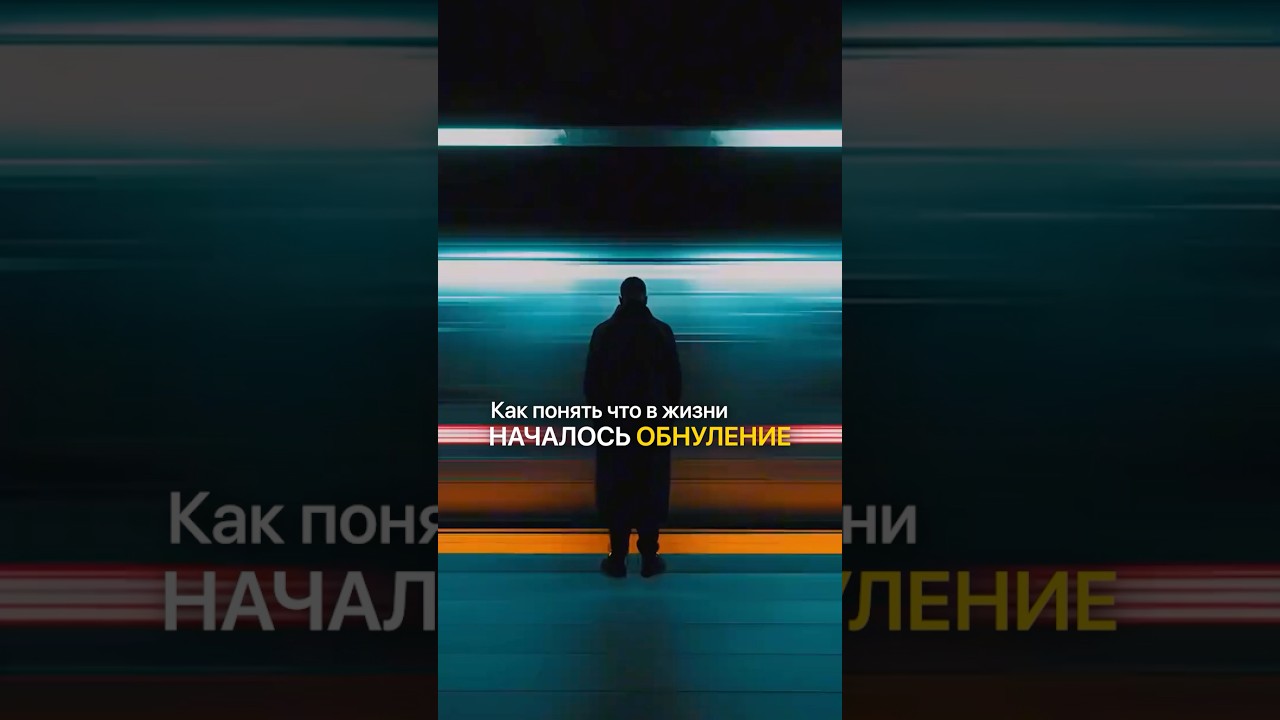 Как понять, что в жизни началось ОБНУЛЕНИЕ? #обнуление #жизнь