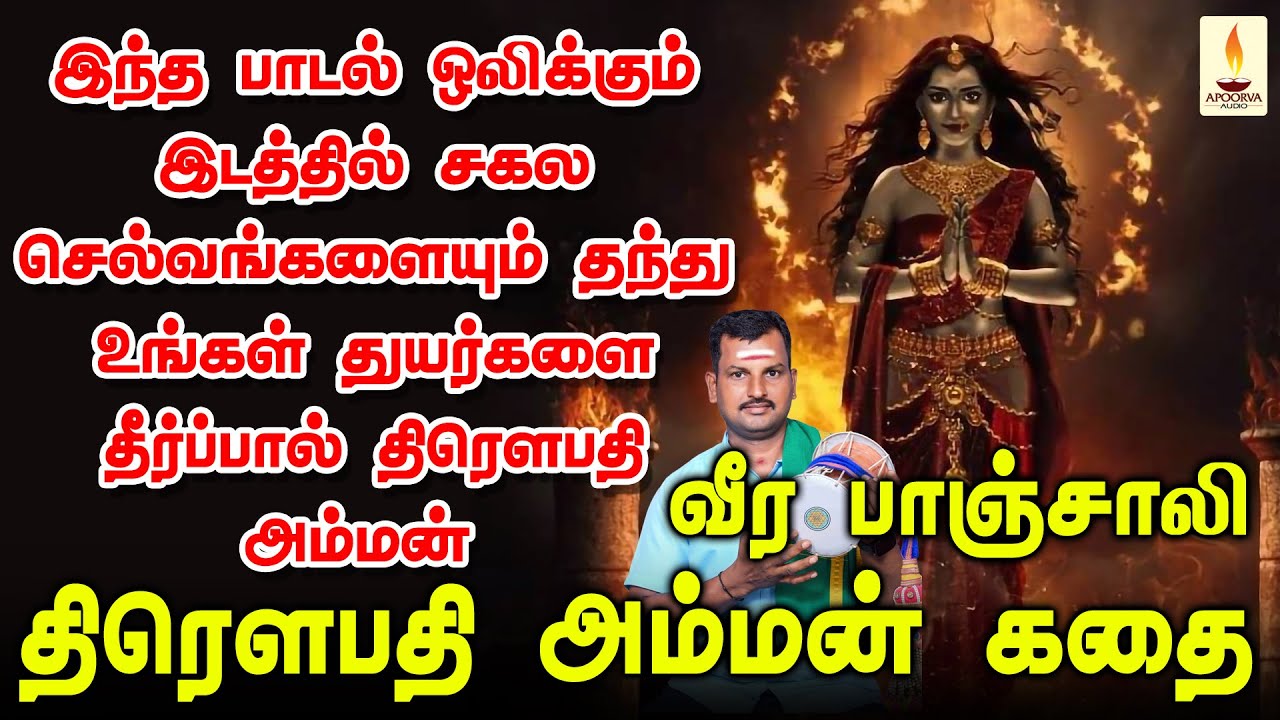 பாஞ்சாலி திரௌபதி கதை பாடல் ஒலிக்கும் இடத்தில் சகல செல்வங்களையும் தந்து துயர்களை தீர்ப்பால் பாஞ்சாலி