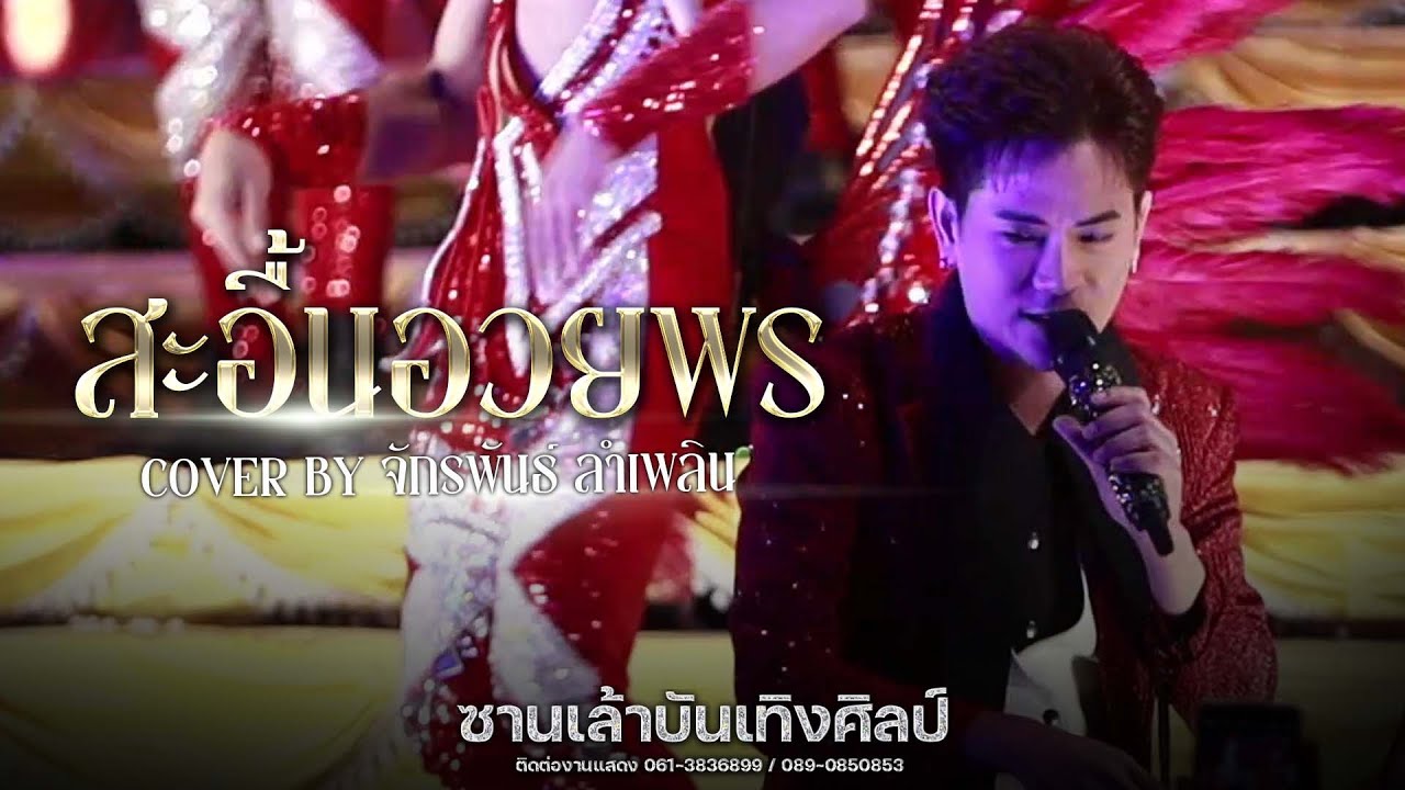 สะอื้นอวยพร - หัวหน้าบู๊ท จักรพันธ์ | ซานเล้าบันเทิงศิลป์ 2567 - 2568