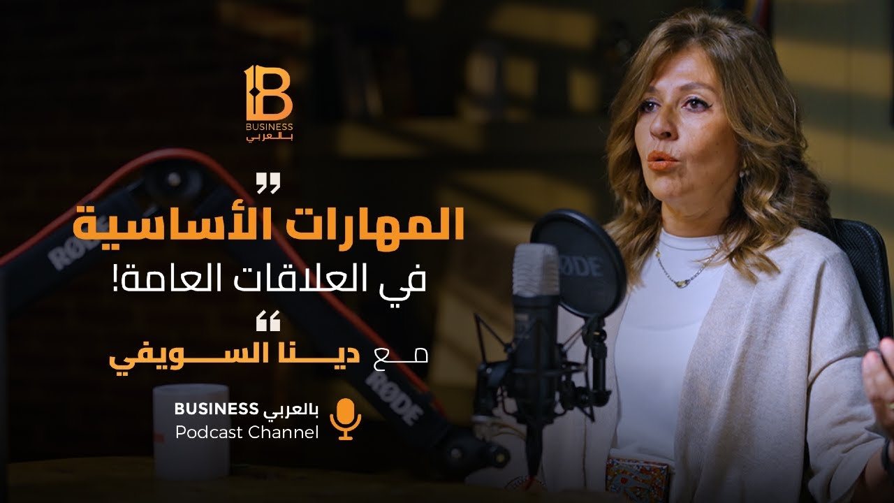 ما هي اهم المهارات في العلاقات العامة مع دينا السويفي مؤسسة Muntpr