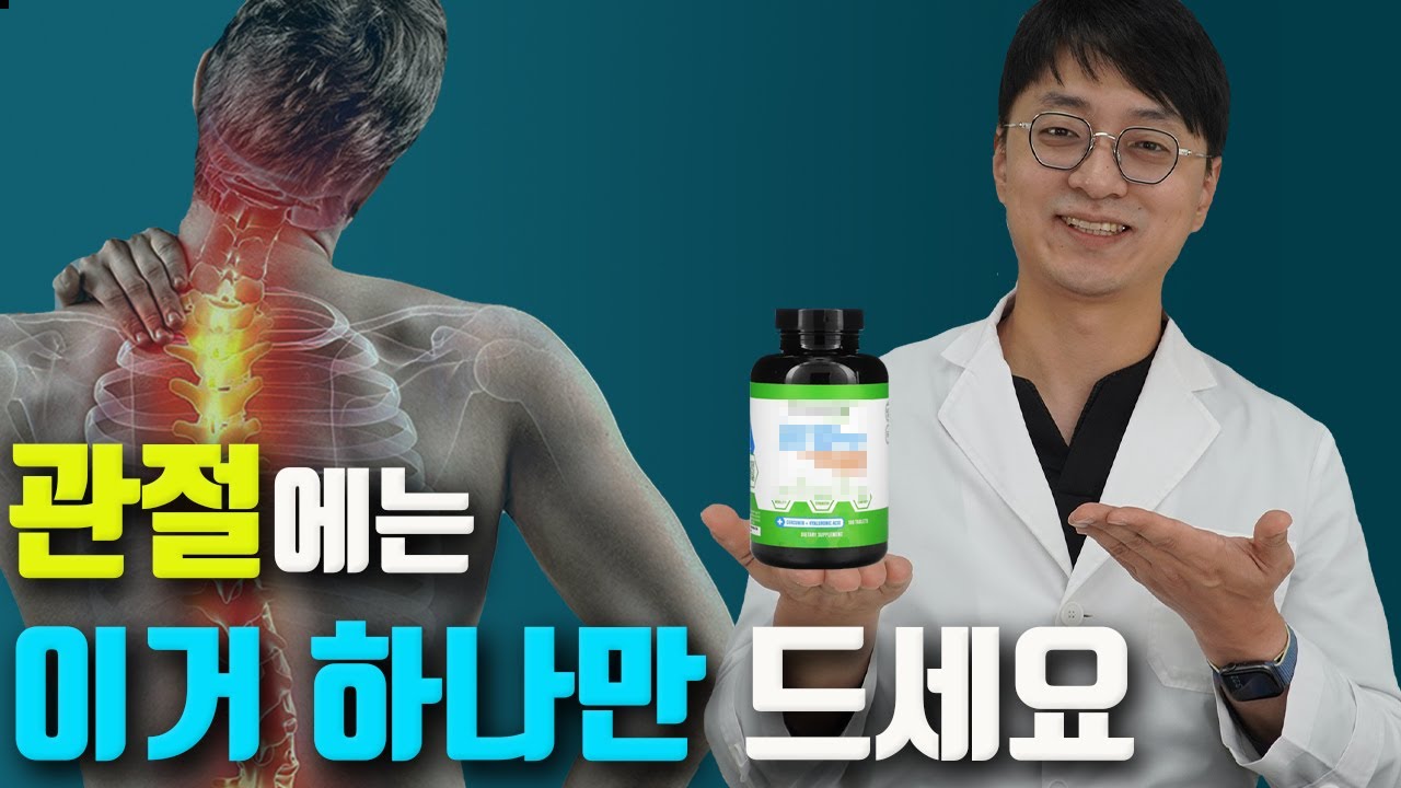 관절 영양제 이거 하나만 드셔도 충분합니다!! (허리, 어깨, 손목 등 관절 통증, 염증, 부종, 뻣뻣함, 불편한 증상을 개선 시켜주는 관절 영양제)