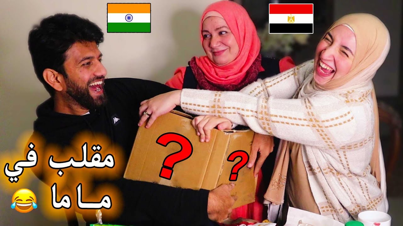 وصلنا صندوق هدايا من حماتي الهندية 🎉مليان مفاجأت غريبة من الهند | ماما  انصدمت 😱