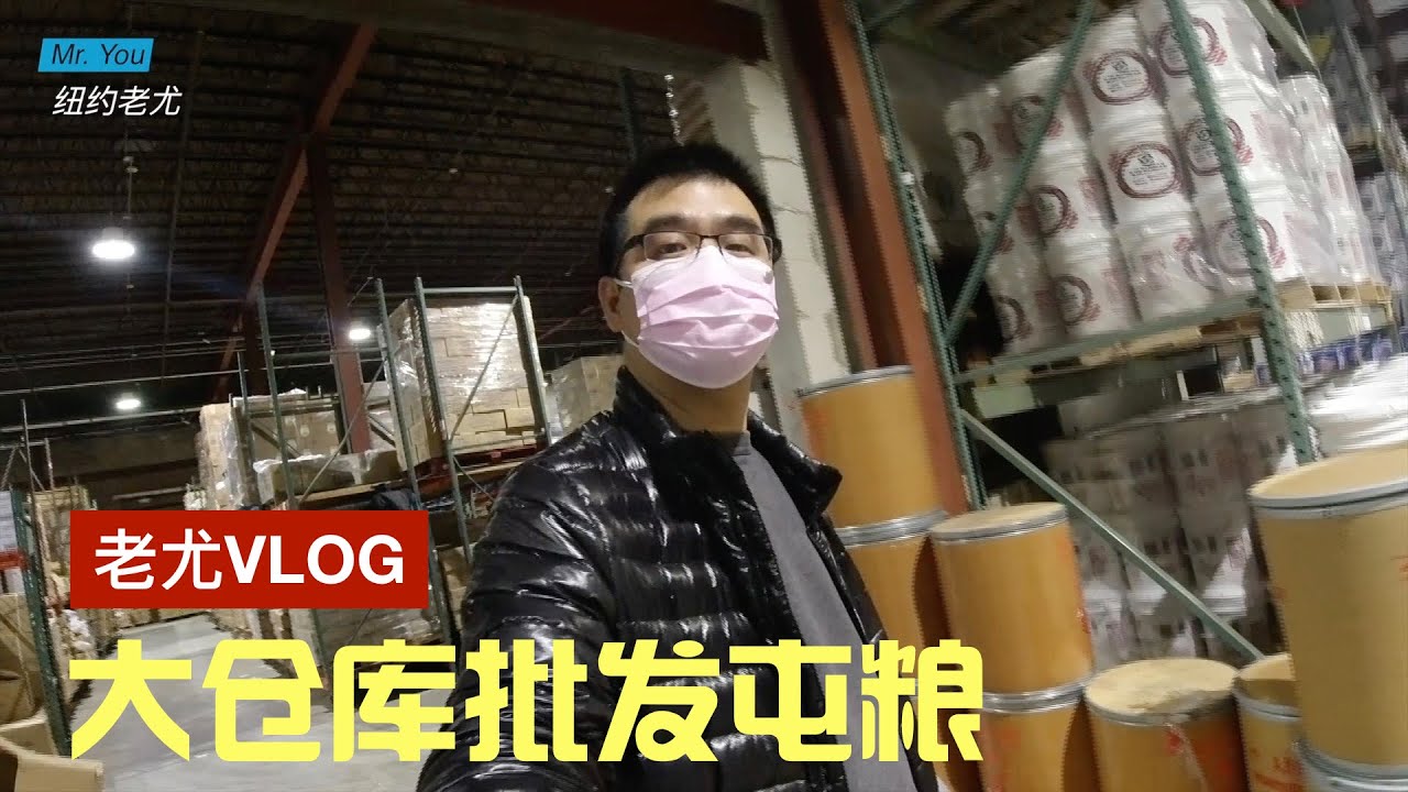 坐标纽约：批发屯粮！找到一家食品批发仓库，囤了一车的粮食，一个月可以不出门了