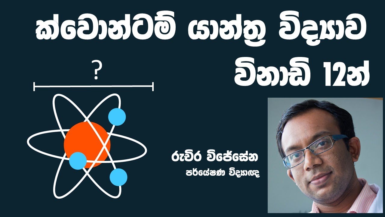 ක්වොන්ටම් යාන්ත්‍ර විද්‍යාව සරලව විනාඩි 12න් (Quantum Mechanics in Sinhala)
