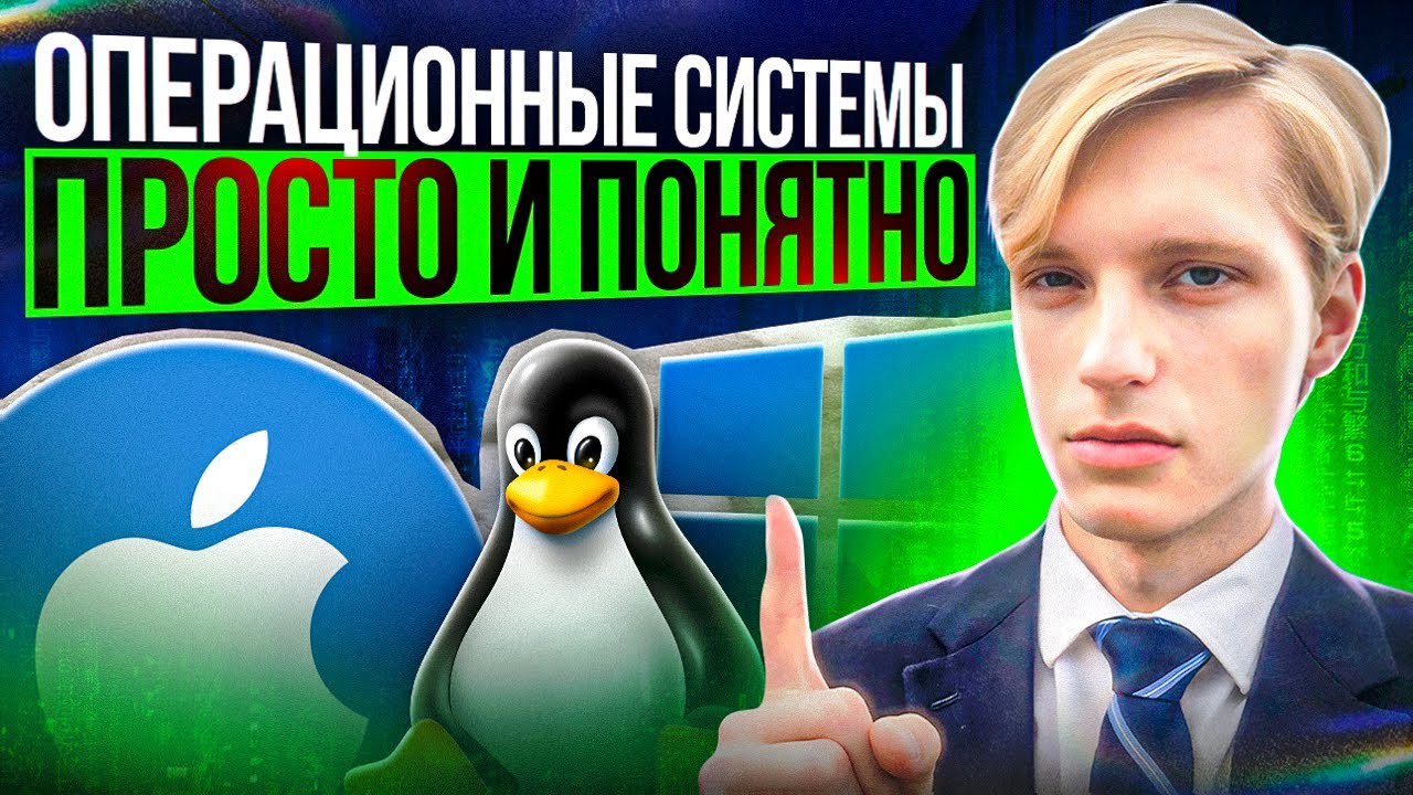 Операционная Система: Просто и Понятно