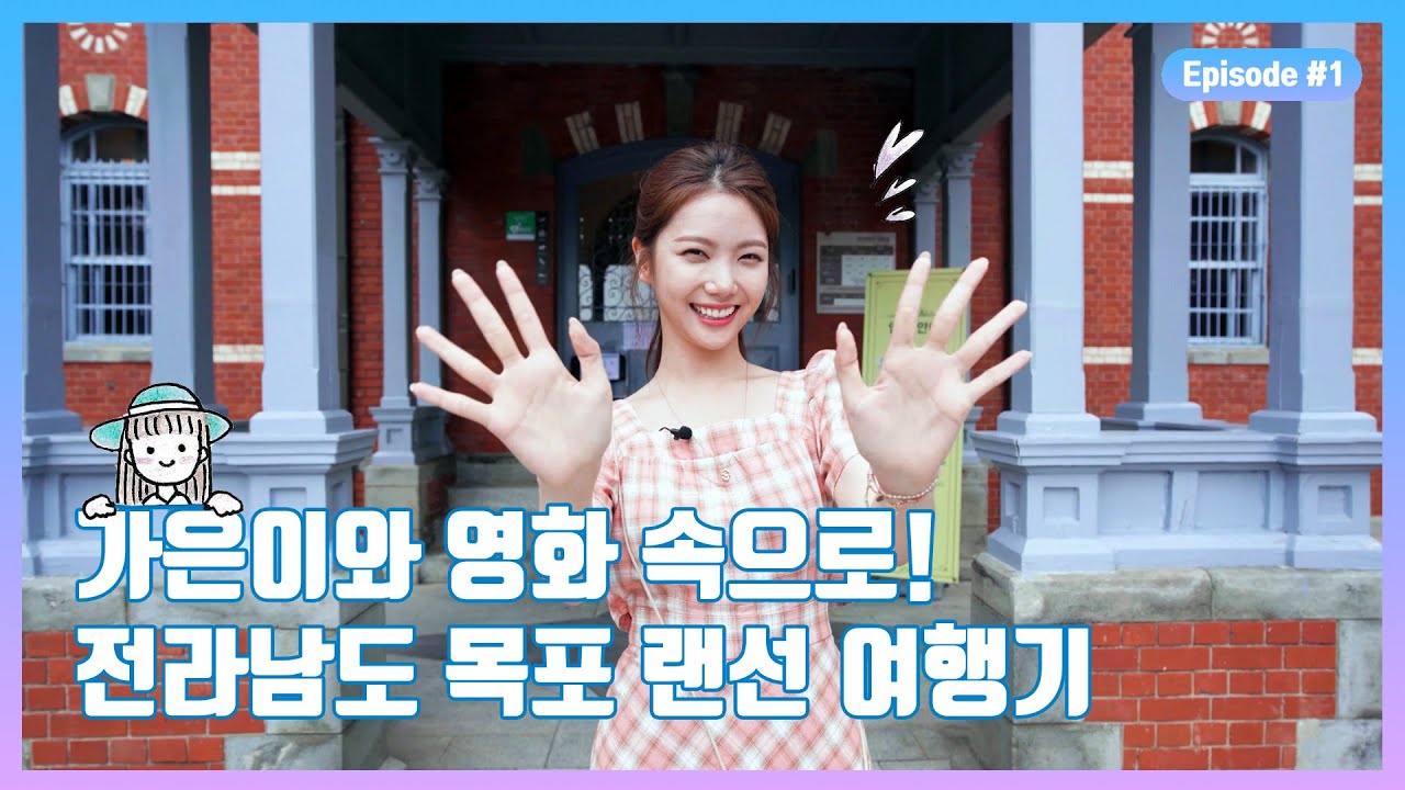 [가은데이in전남] 가은이와 영화속으로 🎥전라남도 목포 랜선 여행기💙