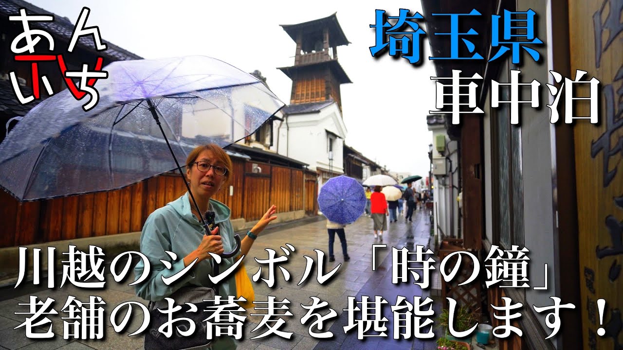 【小江戸川越グルメ】風情がある雨の蔵造りの街並みの中、創業60年を迎えた老舗のお蕎麦屋さんで舌鼓を打った後は、小江戸川越の街並みを散策中に、誰が作ったかわかりませんがパン君とジェームズに出逢った！
