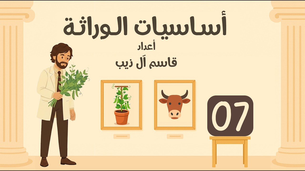 أساسيات علم الوراثة | المحاضرة (7) | قاسم آل ذيب
