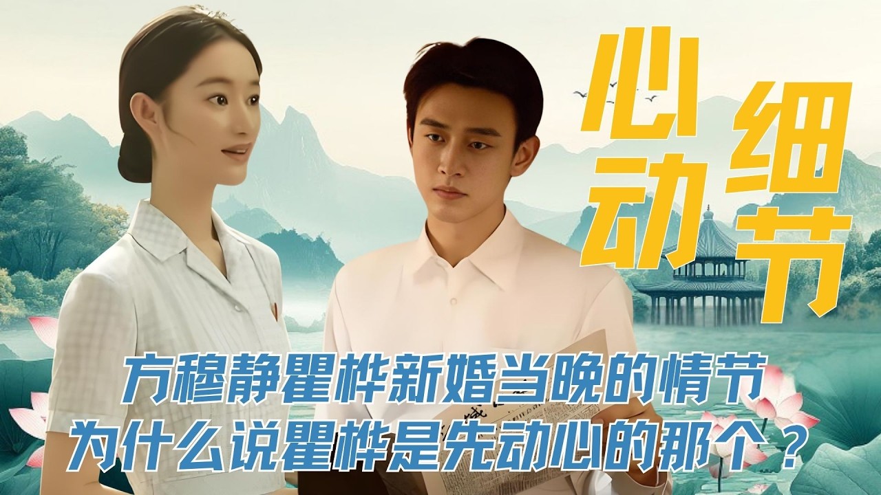 解读《纯真年代的爱情》原著：方穆静瞿桦新婚当晚的情节！ 为什么说瞿桦是先动心的那个？瞿桦的人设不是一个会将就的人，而且他不愿意没人能逼他。#郭晓婷 #王天辰 #纯真年代的爱情
