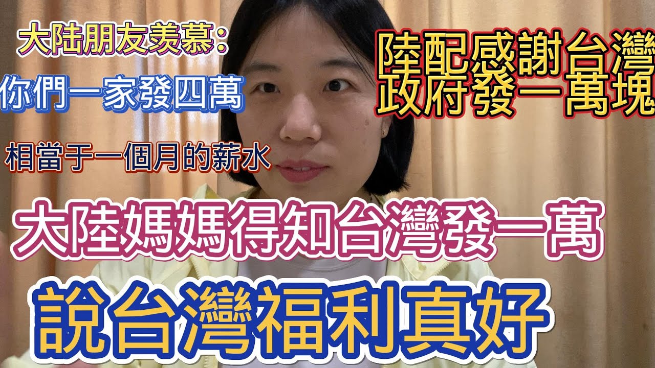 陸配感謝台灣政府髮一萬塊錢 | 大陸朋友羨慕我們家髮四萬，相當於一個月的薪水 | 大陸媽媽得知台灣髮一萬，説台灣福利真好