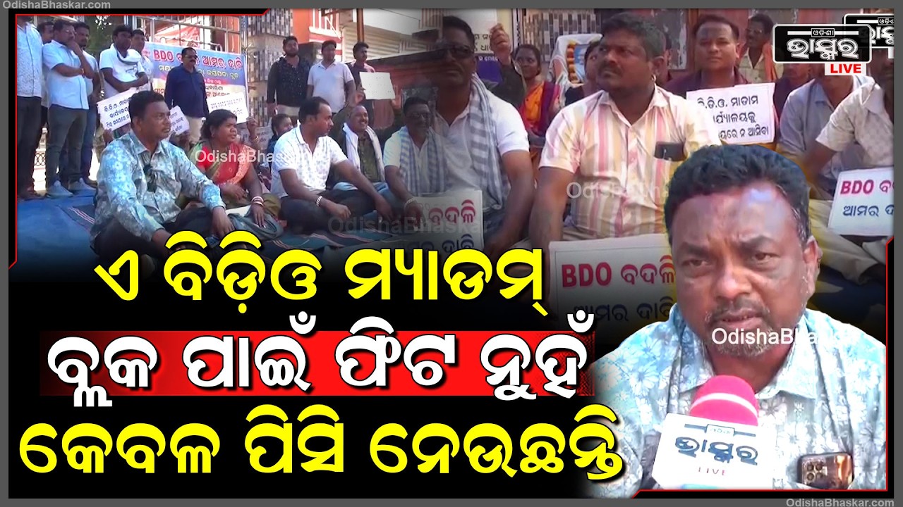 ଏ ବିଡ଼ିଓ ମ୍ୟାଡମ ବ୍ଲକ ପାଇଁ ଫିଟ ନୁହଁ କେବଳ ପିସି ନେଉଛନ୍ତି...ବଦଳି ଦାବିରେ ବ୍ଲକ ସାମ୍ନାରେ ଧାରଣାରେ ବସିଲେ ଲୋକେ