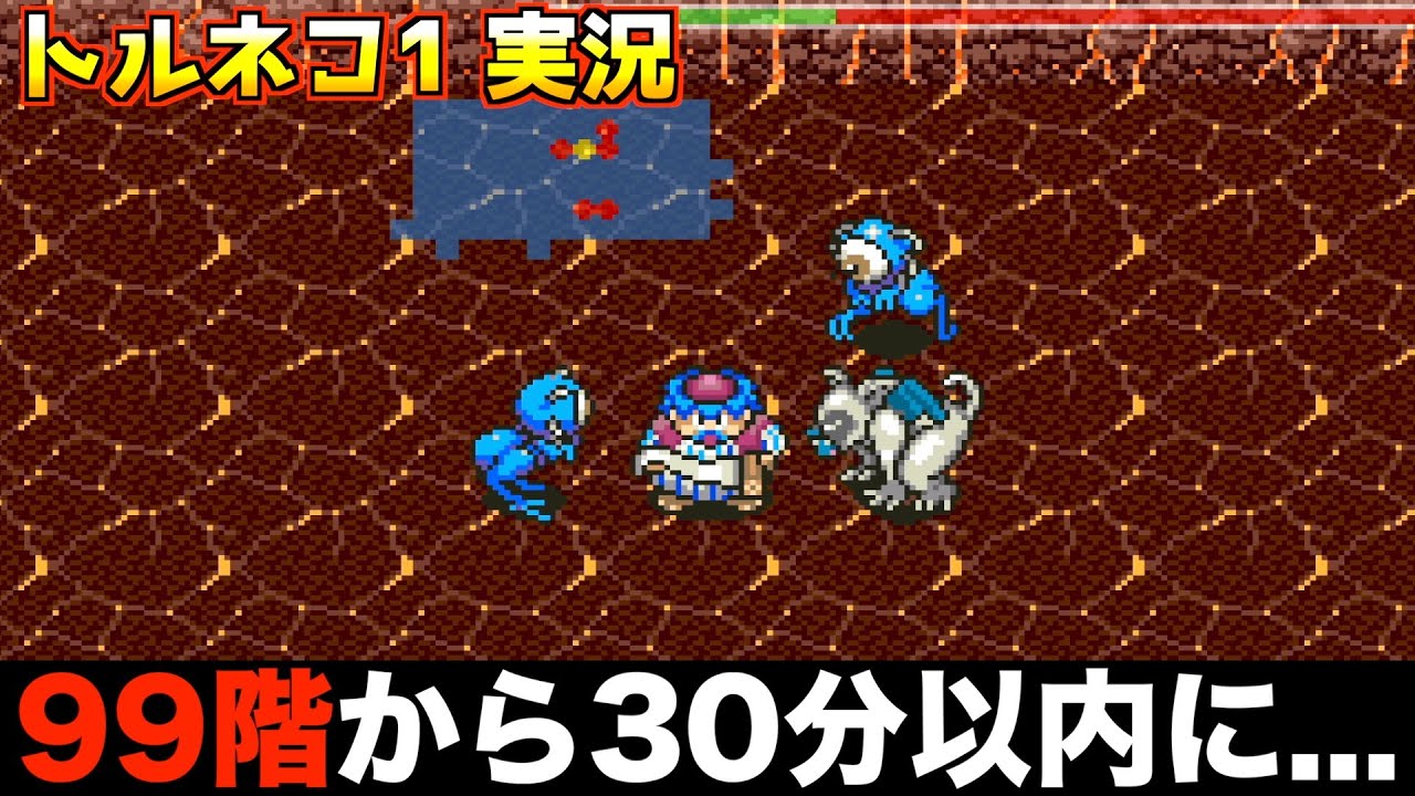 99階から30分以内に地上に戻れるか？【トルネコの大冒険 実況017】