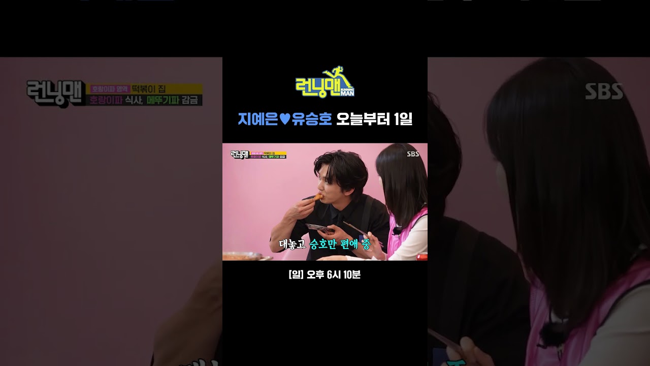 이거 먹으면 나랑 사귀는 거다?!💕 지예은의 떡볶이 플러팅에 당한 유승호  | 런닝맨 | SBS
