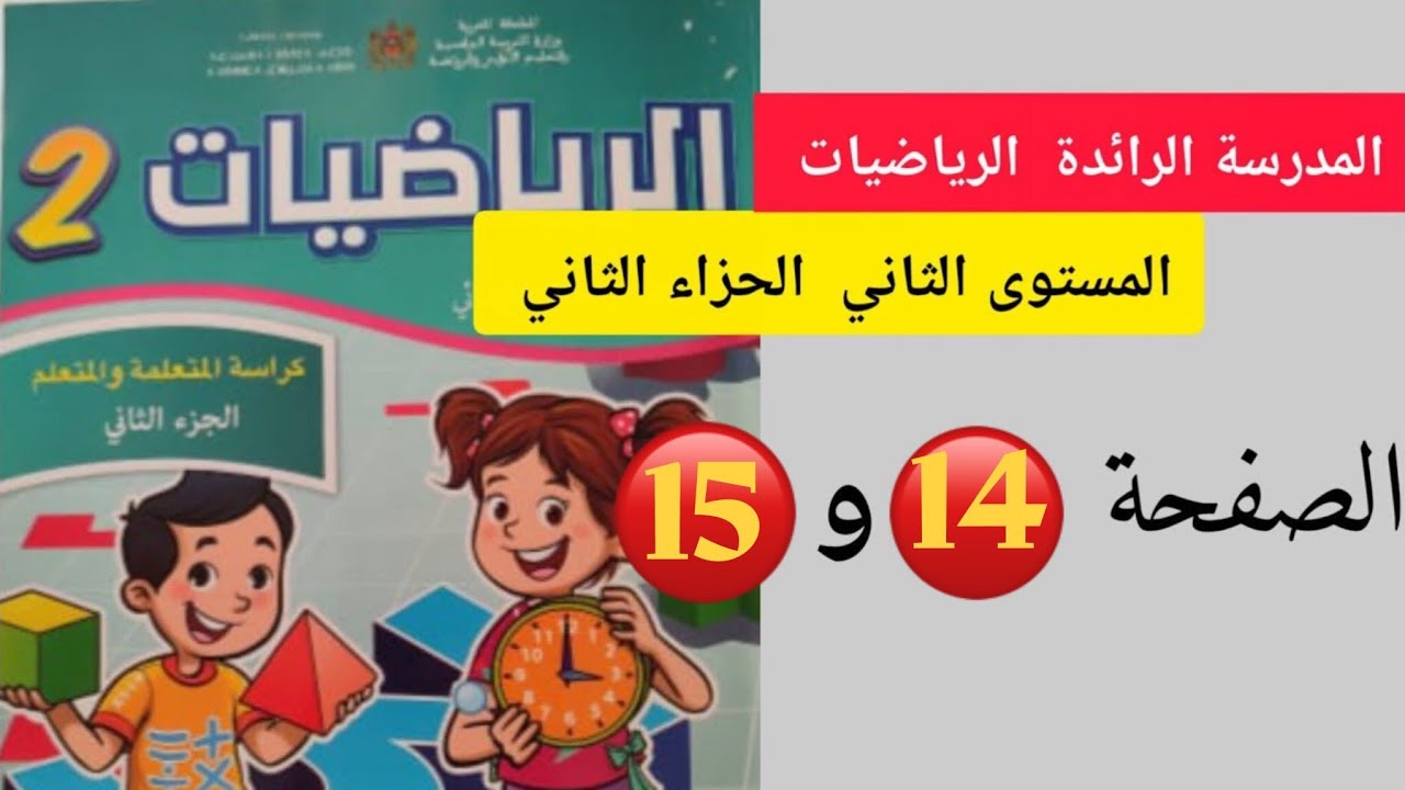 الرياضيات المستوى الثاني ابتدائي صفحة 14 و 15 الجزء الثاني #المدرسة_الرائدة 