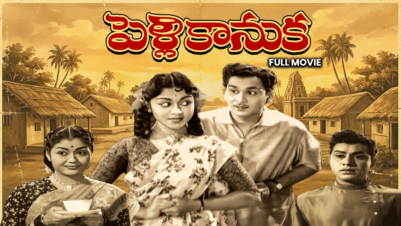 Pelli Kanuka Full Movie | Akkineni Nageswara Rao, Krishna Kumari, B. Saroja Devi | ETV Cinema
