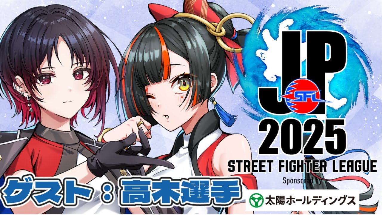 【ストリートファイターリーグ: Pro-JP 2025】　Division F 第６節 同時視聴配信！！！！！ゲスト：高木　【 ぶいすぽっ！ ⁠/蝶屋はなび 】