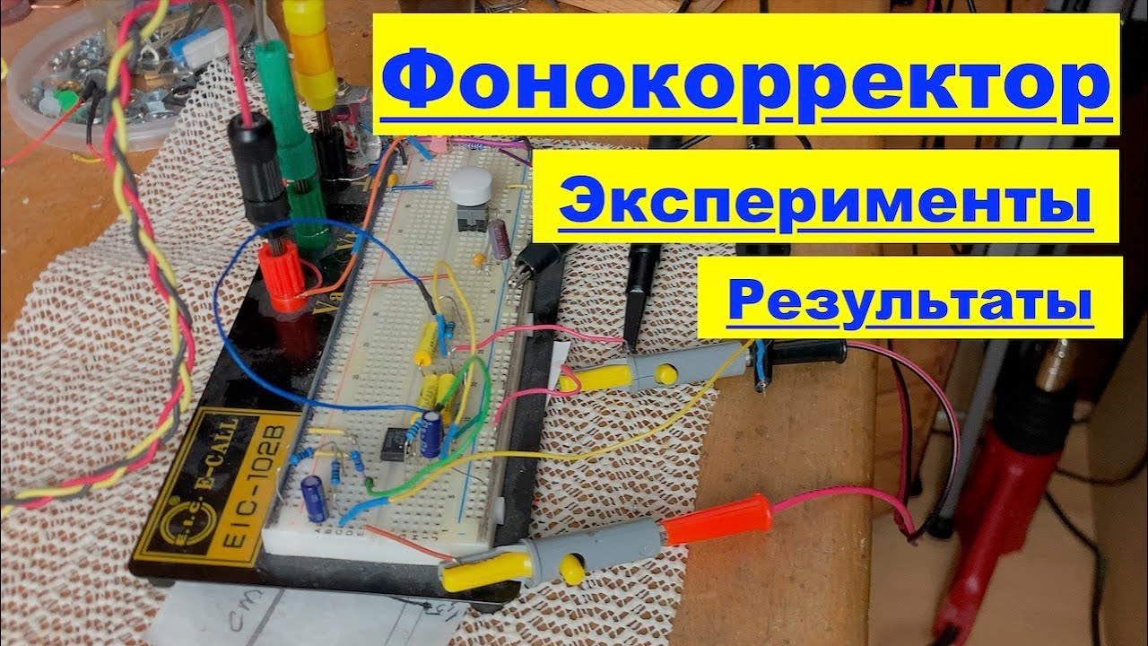 Фонокорректор: Анализ схемы, Ретро звук, RIAA ламповый усилитель или на микросхеме