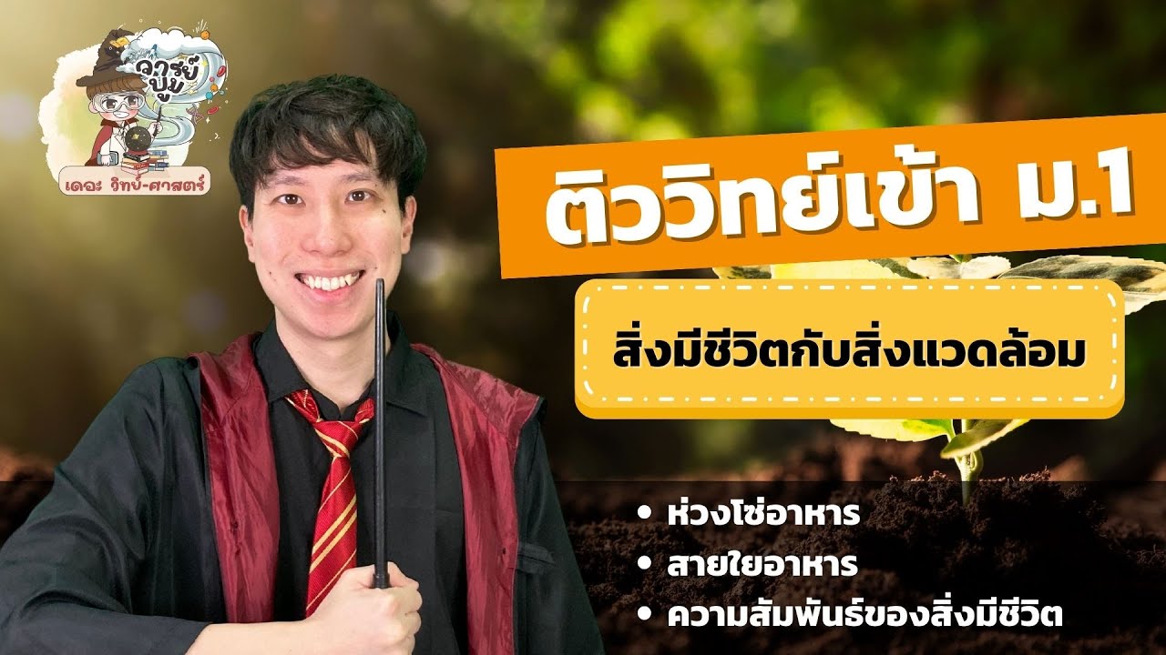 ติวสอบเข้า ม.1 สิ่งมีชีวิตกับสิ่งแวดล้อม