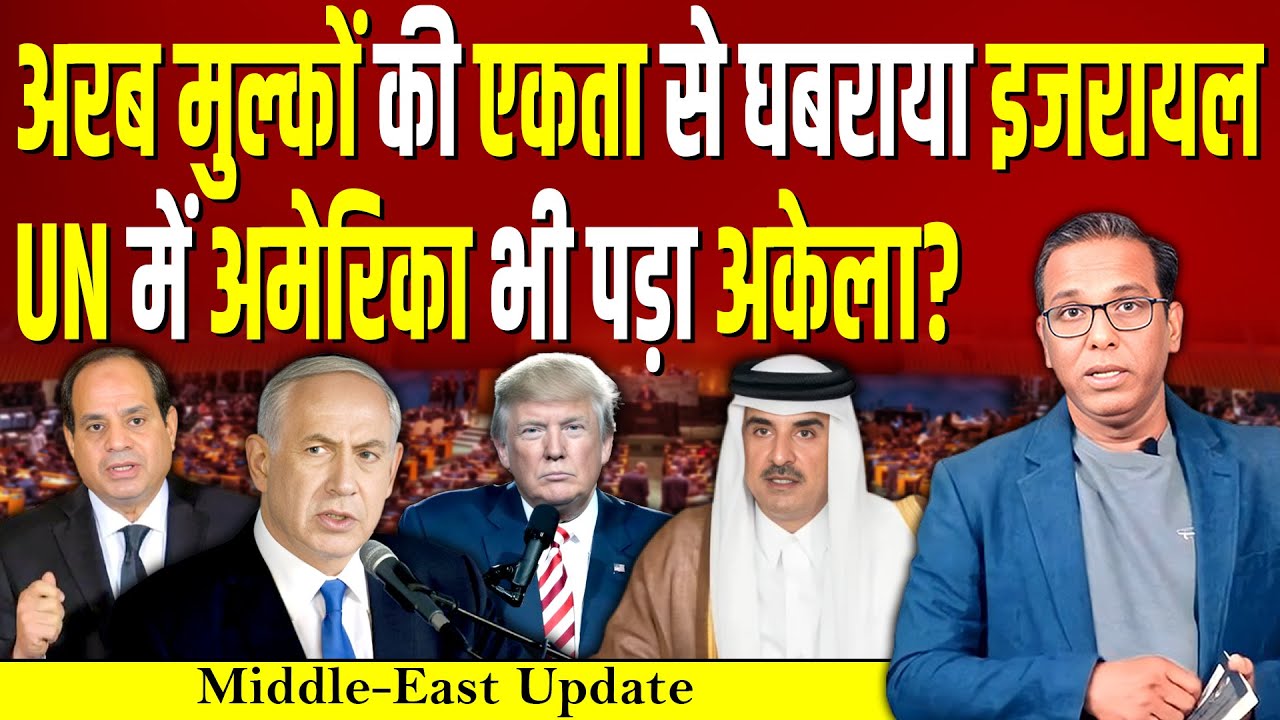 अरब मुल्कों की एकता से घबराया Israel, UN में America क्यों पड़ा अकेला? #ashokkumarpandey