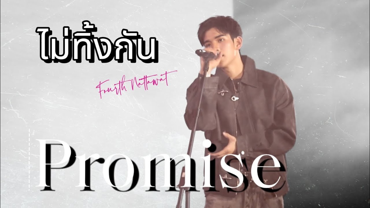 [Fancam] ไม่ทิ้งกัน (Promise)-Fourth Nattawat | GMMTV MUSICON in Nanning