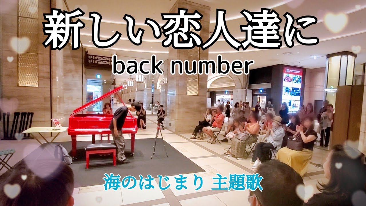 ストリートピアノ中１【新しい恋人達に/back number】海のはじまり主題歌