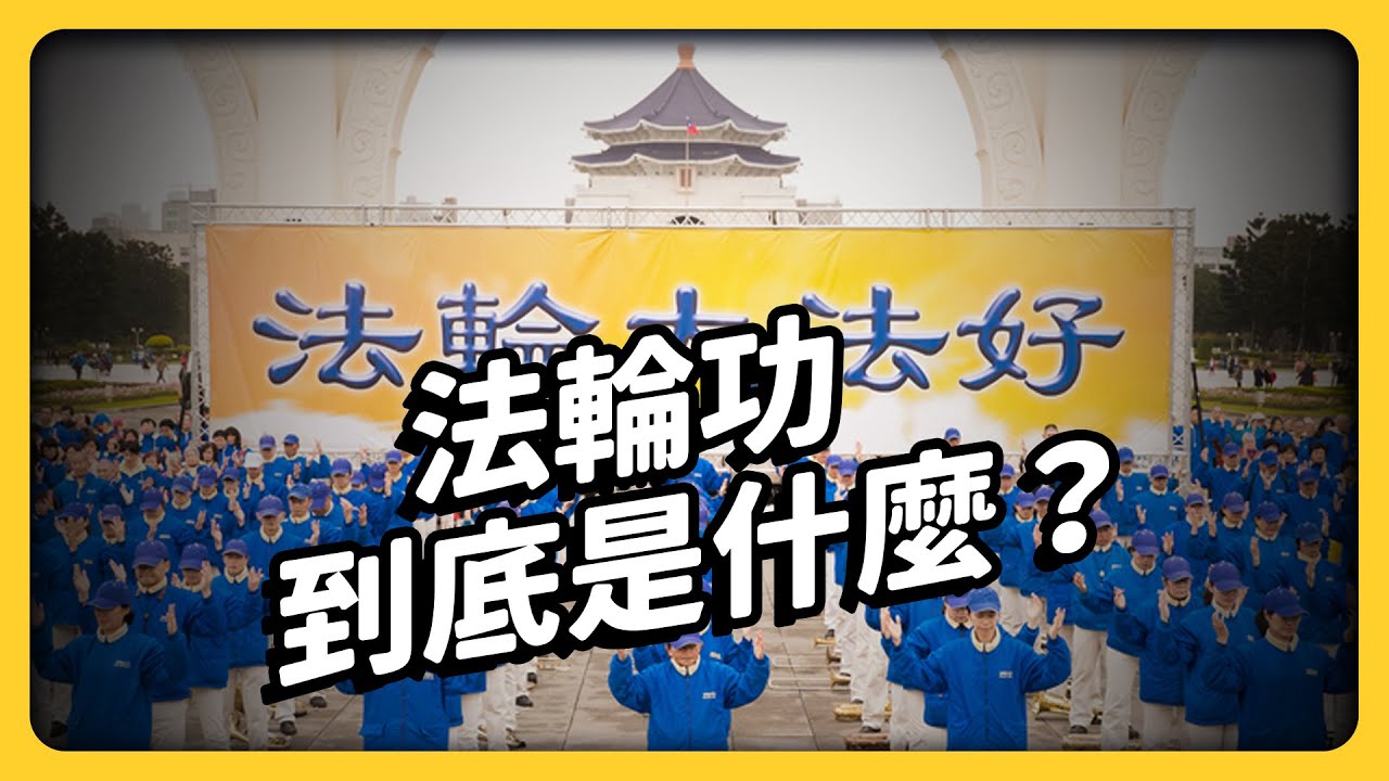 中共的眼中釘！法輪功有何威力，為什麼被中國封殺20多年？《 左邊鄰居觀察日記 》EP 085｜志祺七七