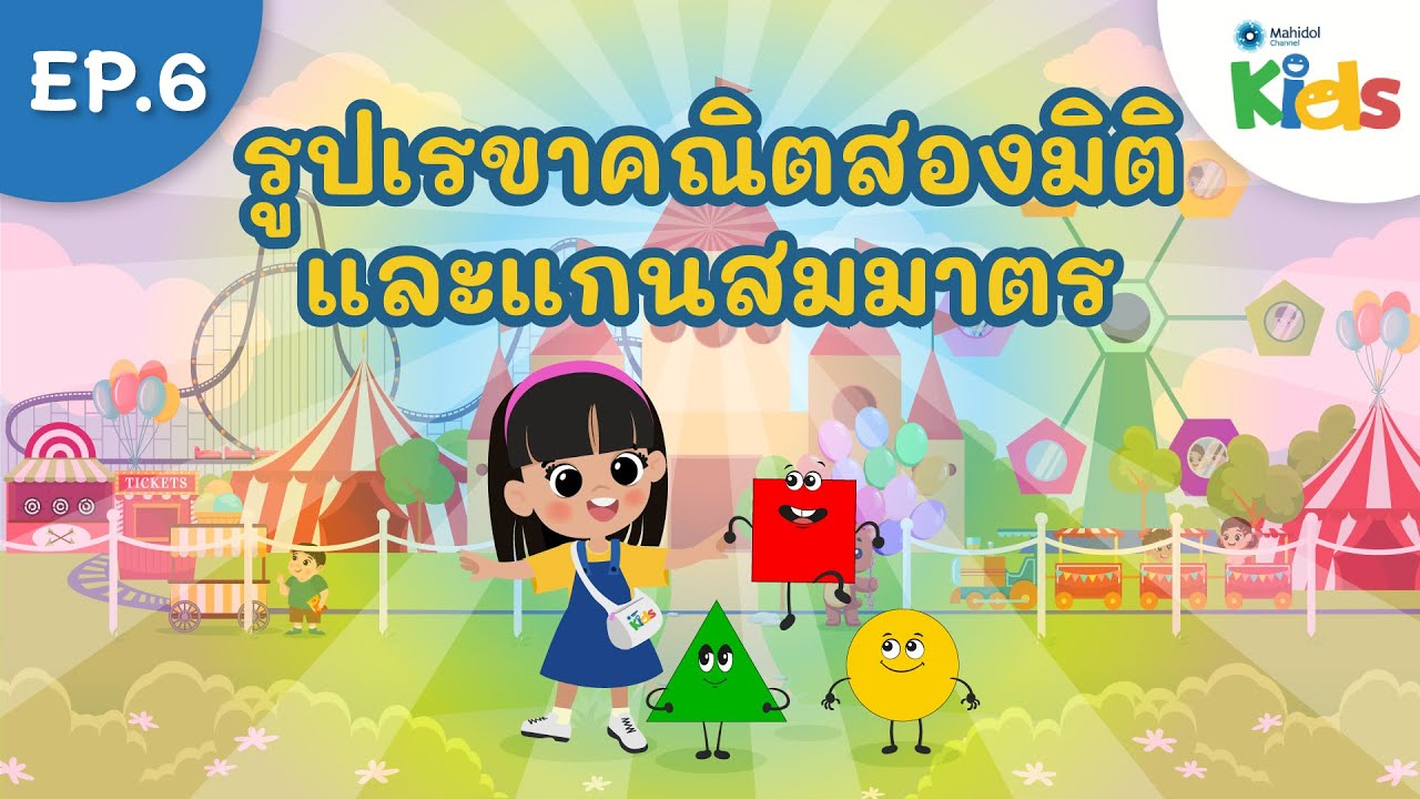 EP.6 รูปเรขาคณิตสองมิติและแกนสมมาตร 🟡🟩🔺 | นับหนึ่งและผองเพื่อน