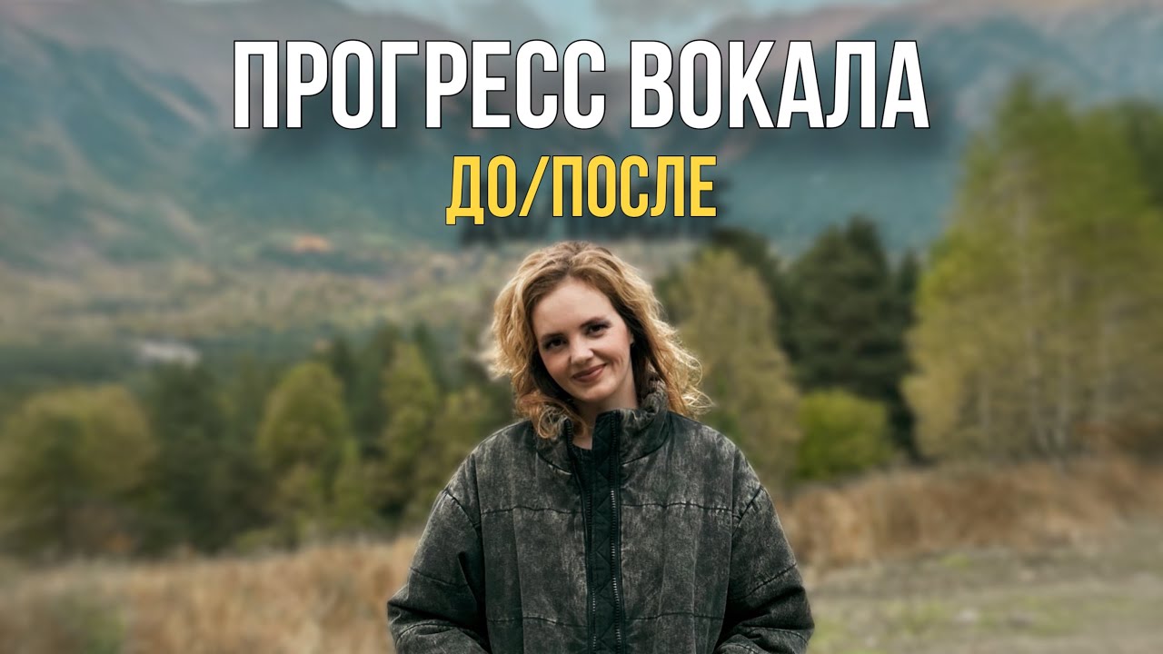 Вокал До/После. Вокальный прогресс