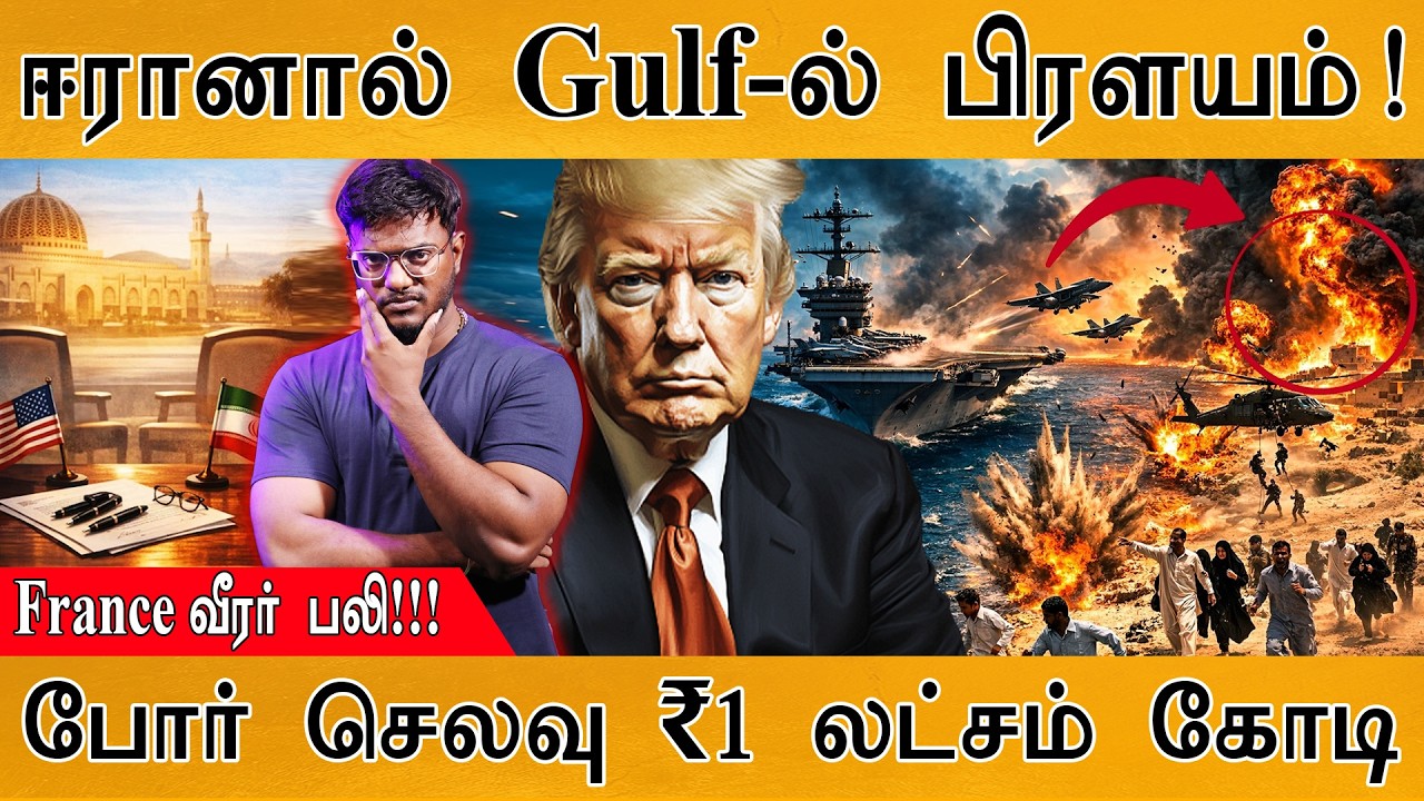 ஈரானால் Gulf-ல் பிரளயம்! | France வீரர் பலி! | போர் செலவு ₹1 லட்சம் கோடி | USA Vs Iran War |  Trump